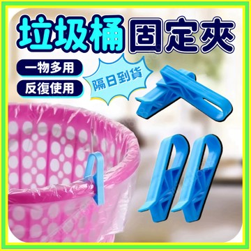 💖現貨 隔日達💖垃圾袋固定夾 垃圾袋夾 垃圾袋固定器 防滑夾 封口夾 夾文件 垃圾桶夾子 垃圾袋防滑夾 垃圾袋固定收納夾