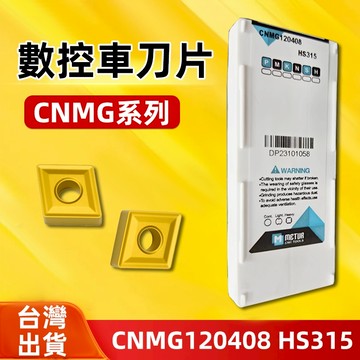 車刀片 車刀片 CNMG120408 HS315
