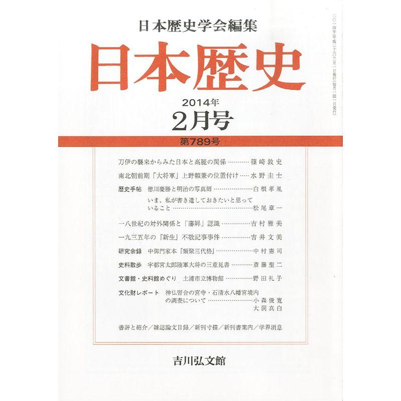 日本歴史 2014年 02月号 雑誌