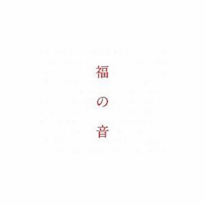 福の音 福の音 [通常盤・初回プレス仕様][CD][+特製三方背ケース