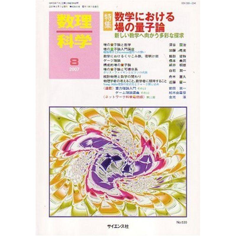 数理科学 2007年 08月号 雑誌