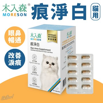（淚痕🔥貓用）木入森 貓痕淨白 貓眼睛保健食品 貓保健品 金盞花 離胺酸 貓淚痕 貓眼睛保健 寵物保健品  高雄最便宜