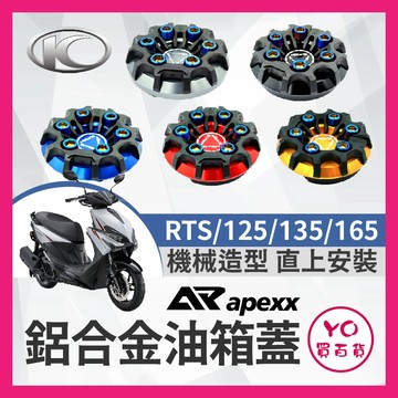 YO買百貨 APEXX 光陽 RTS 125 135 165 油箱蓋 油箱 油箱飾蓋 油箱蓋 加油蓋  RTS改裝