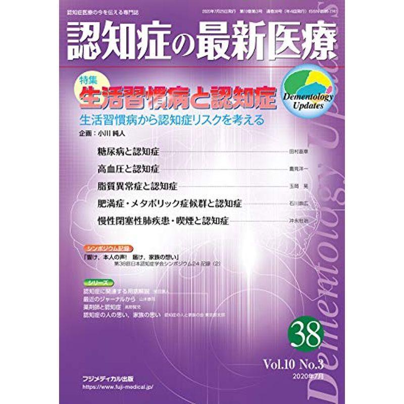 認知症の最新医療 Vol.10 No.3 特集:生活習慣病と認知症 ?生活習慣病から認知症リスクを考える