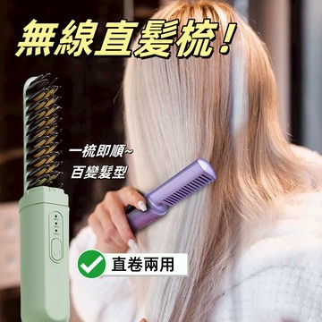 速發【直髪梳】正品 無線直髪梳 負離子不傷髪 便攜迷妳 卷髪器 直髪棒 家用直髪梳 美髮 造型用品 直卷兩用 直髪梳