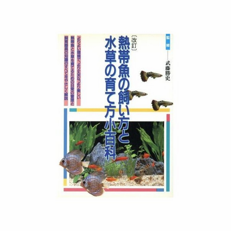 熱帯魚の飼い方と水草の育て方小百科 ２色刷ビジュアルシリーズ ペット その他 通販 Lineポイント最大0 5 Get Lineショッピング