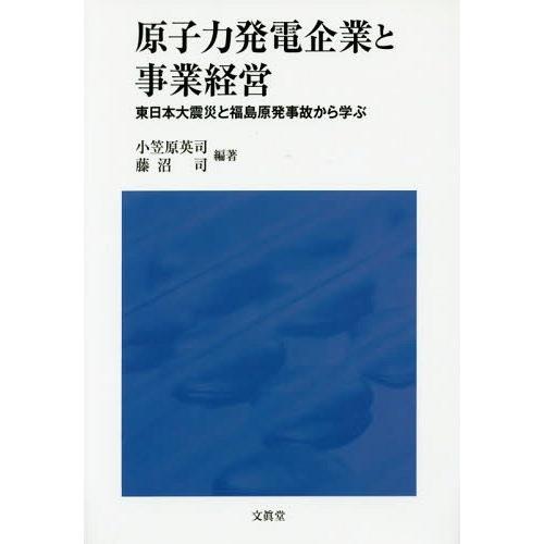 原子力発電企業と事業経営 東日本大震災と福島原発事故から学ぶ