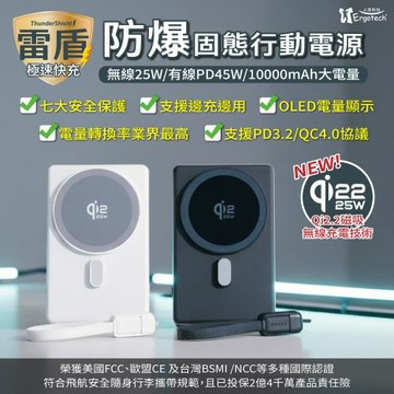 【人因雷盾】防爆固態行動電源 x 極速快充 -無線25W有線 PD45W