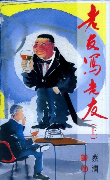 老友寫老友（上冊）[二手書_良好]