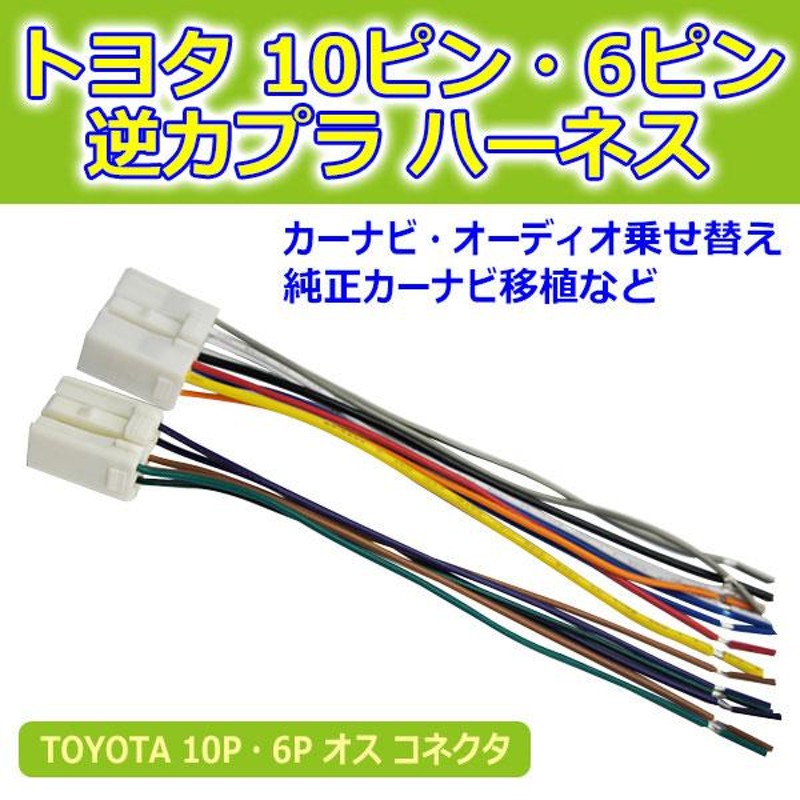 日本最大級の品揃え トヨタ ダイハツ オーディオ用 10P 6P カプラー①