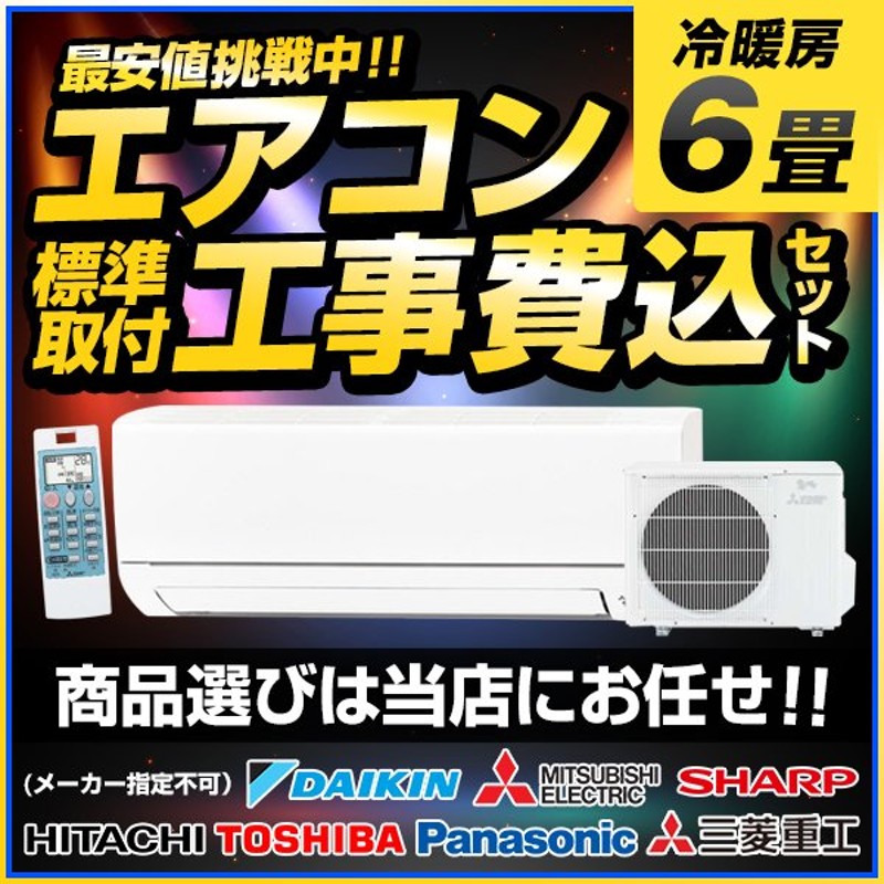 パナソニックルームエアコン 設置工事費込み 限定価格セール！