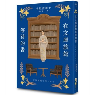 在文庫旅館等待的書【《星期五的書店》作家連繫人與書本的溫柔新作】