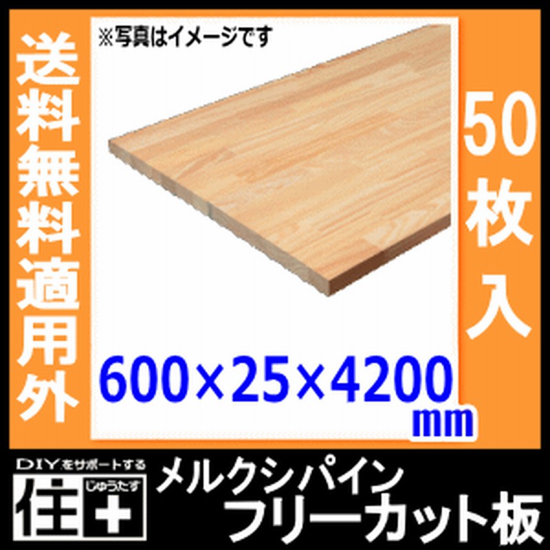 メルクシパイン フリーカット板 600 25 40mm 50枚入 ご注文後送料お見積り 通販 Lineポイント最大1 0 Get Lineショッピング