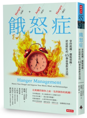 餓怒症：掌控飢餓，擺脫煩躁，終結瞎吃的45個最強飲食法則[二手書_良好]