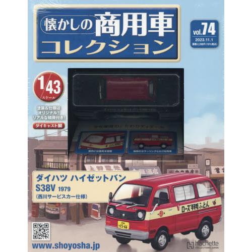 懐かしの商用車コレクション　２０２３年１１月１日号