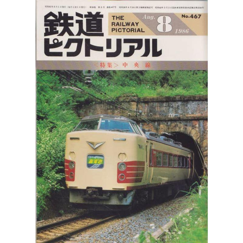 鉄道ピクトリアル 1986年8月号 中央線