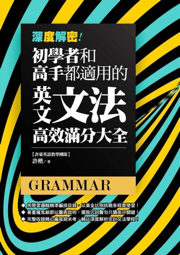 【電子書】深度解密！初學者和高手都適用的英文文法高效滿分大全