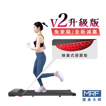 MRF健身大師 輕量經典健身跑步機V2升級版 (免安裝/全新減震)