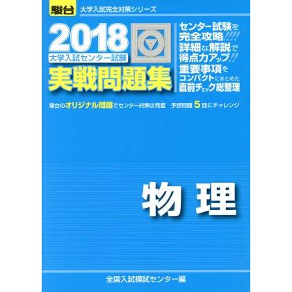 大学入試センター試験　実戦問題集　物理(２０１８) 駿台大学入試完全対策シリーズ／全国入試模試センター(編者)