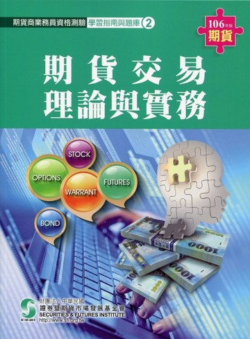 期貨交易理論與實務（2）：期貨商業務員（106年版）[二手書_良好]