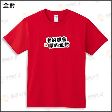 考試全對-短袖100%純棉T