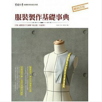 預售 鄭淑玲服裝制作基礎事典麥浩斯   生活風格