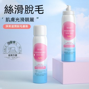 臺灣出貨YUZU淨爽滋潤脫毛慕斯噴霧腋下手腿毛學生夏季溫和脫毛膏 除毛噴霧 除毛慕斯 除腿毛 脫毛噴霧 脫毛噴霧腋下除毛