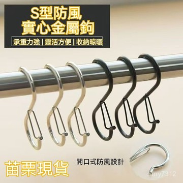 🌟臺灣現貨+隔日達🌟防風s鈎 s型掛鈎 宿捨掛包包衣服毛巾鑰匙 s掛鉤雙嚮卡扣 桿子防風掛鉤  防掉掛鉤 掛鉤 卡扣