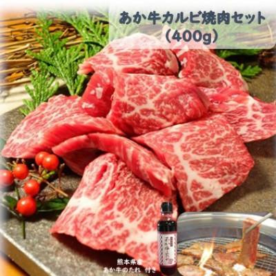 ふるさと納税 西原村 あか牛カルビ焼肉セット(あか牛バラカルビ400g あか牛のたれ200ml付き)(西原村)