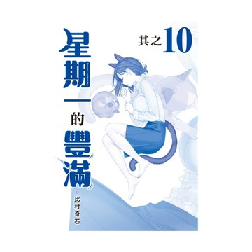 星期一的豐滿(10)青版