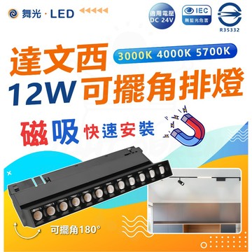 舞光 LED 達文西系列 12W 可擺角排燈 LED排燈 磁吸軌道燈 軌道投射燈 快速安裝 商業燈具 店家 居家 展間