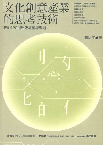 【電子書】文化創意產業的思考技術：我的120道出版經營練習題