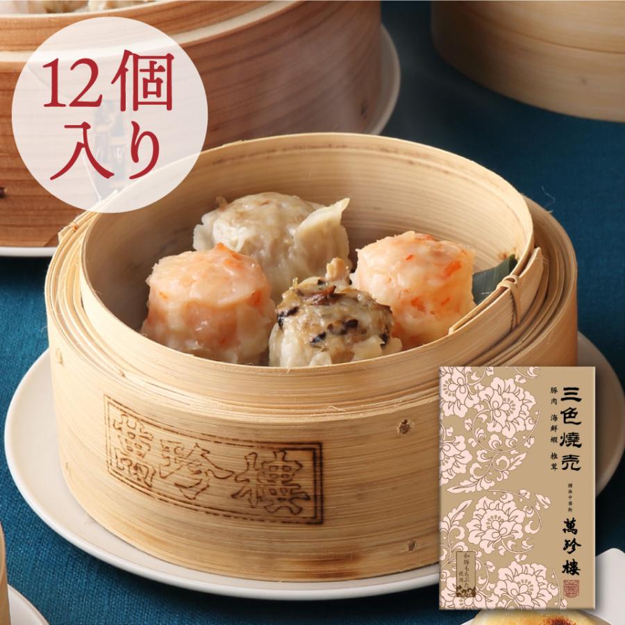 三色焼売 12個入 横浜 中華街 萬珍樓 ギフト シュウマイ 飲茶 点心 お取り寄せ 和豚 もちぶた お土産 贈答用 お祝い 内祝い 熨斗 のし 冷蔵