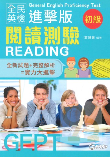 簡單全民英檢進擊版初級閱讀測驗