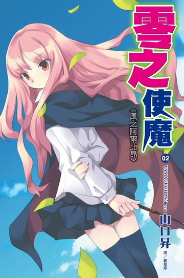 【電子書】零之使魔(02)風之阿爾比昂