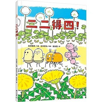 愛孩子 小山丘 二二得四！