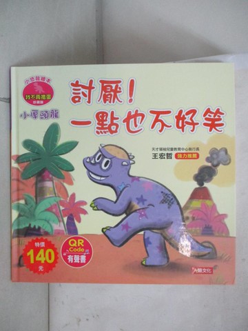 【書寶二手書T3／少年童書_FV9】小恐龍繪本：小厚頭龍 討厭！一點也不好笑(QR Code有聲書)_瑪妮莎