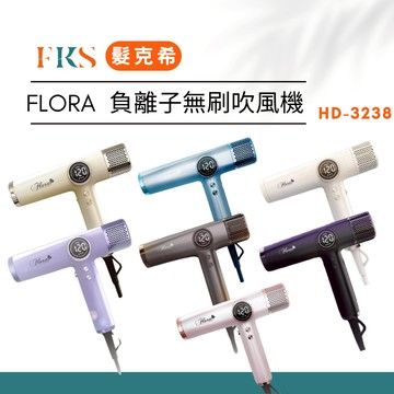 『髮克希』FLORA  HD-3238 負離子無碳刷吹風機 附磁吸捲髮棒 輕量化速乾風筒