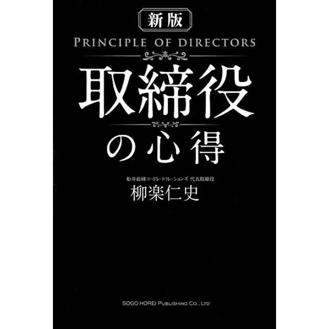 取締役の心得 柳楽仁史 著