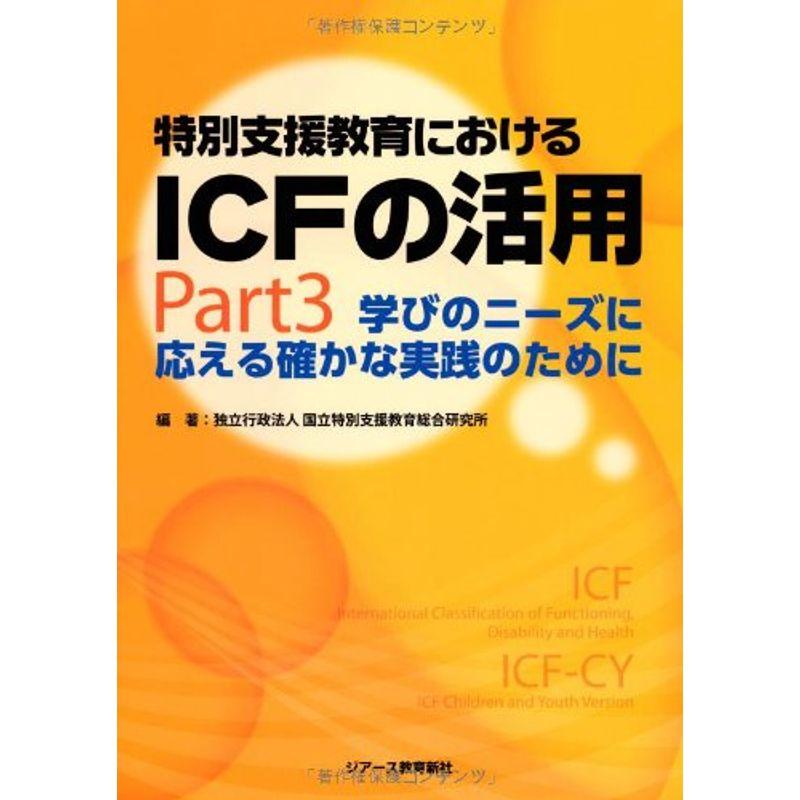 特別支援教育におけるICFの活用 Part3