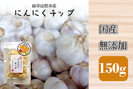 にんにくチップ 国産 無添加 150g [No.659]