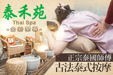 【台中】泰禾苑Thai Spa #GOMAJI吃喝玩樂券#電子票券#男士可用