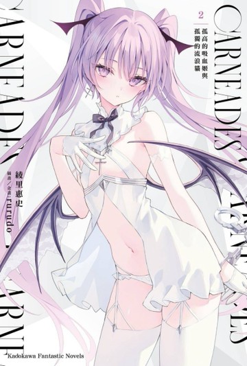 CARNEADES（2）孤高的吸血姬與孤獨的流浪貓[二手書_全新]