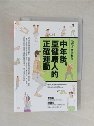【書寶二手書T1／體育_TKY】物理治療師教你中年後亞健康人的正確運動_曹昭懿, 簡盟月, 臺大物理治療團隊