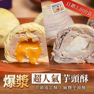 【送禮首選人氣組合】芋頭流芯酥、麻糬芋頭酥 大友食品