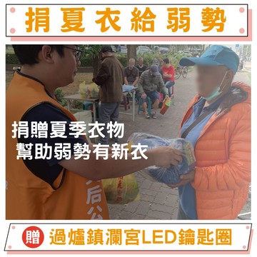 【鎮瀾宮-做公益】夏季物資募集-幫助失依孤老 公益 捐贈 物資 捐物資 做公益 功德