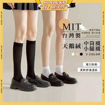 🧦隔日到貨🧦MIT台灣製天鵝絨襪 棉襪 女生襪子 學生襪 膝下襪 短襪 中筒襪 小腿襪 襪子 長襪 學院風 JK 薄絨