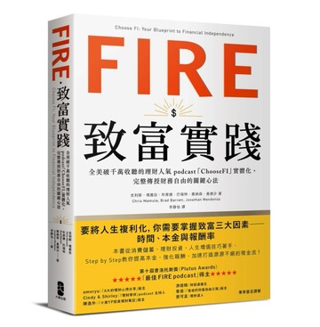 FIRE．致富實踐：全美破千萬收聽的理財人氣podcast「ChooseFI」實體化，完整傳授財務自[二手書_良好]
