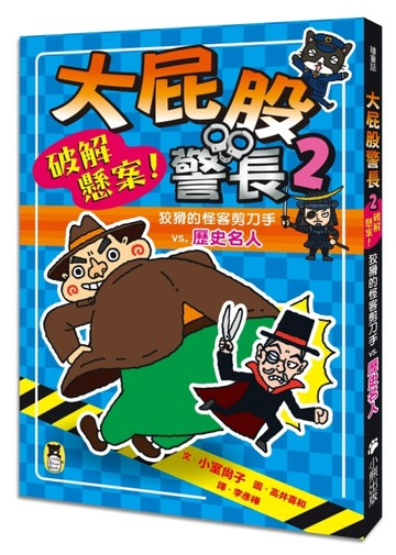 大屁股警長（2）：破解懸案！狡猾的怪客剪刀手vs.歷史名人（小室尚子最幽默的知識[二手書_良好]