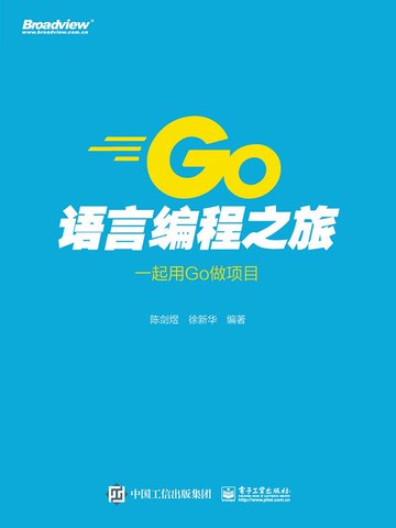 【電子書】Go语言编程之旅：一起用Go做项目